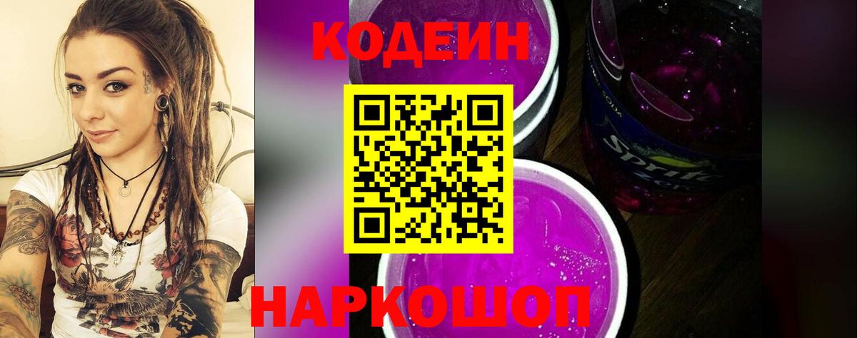 Codein напиток Lean (лин)  Вход с VPN  Луга  Кодеиновый сироп Lean Purple Drank 